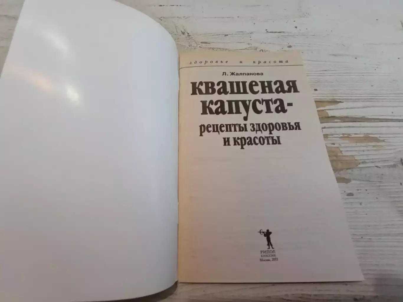 Жалпанова Квашеная капуста - рецепты здоровья и красоты 1