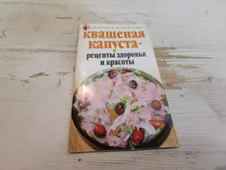 Жалпанова Квашеная капуста - рецепты здоровья и красоты