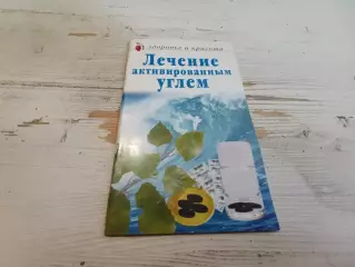 Лечение активированным углем