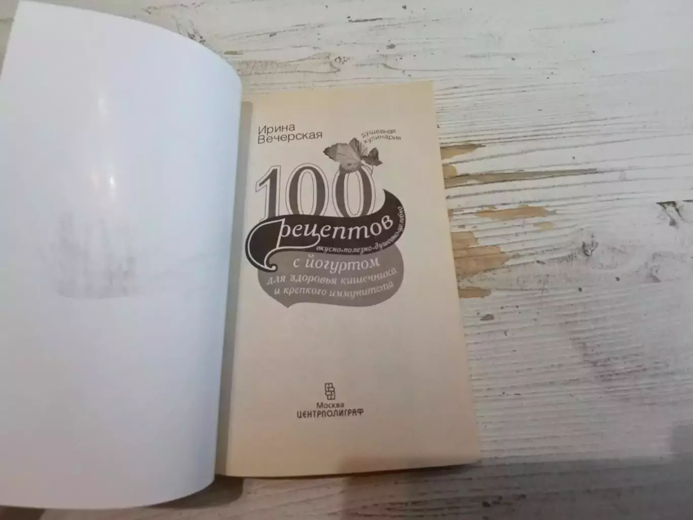 Ирина Вечерская 100 рецептов с йогуртом для здоровья кишечника и крепкого иммуни 2