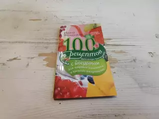Ирина Вечерская 100 рецептов с йогуртом для здоровья кишечника и крепкого иммуни