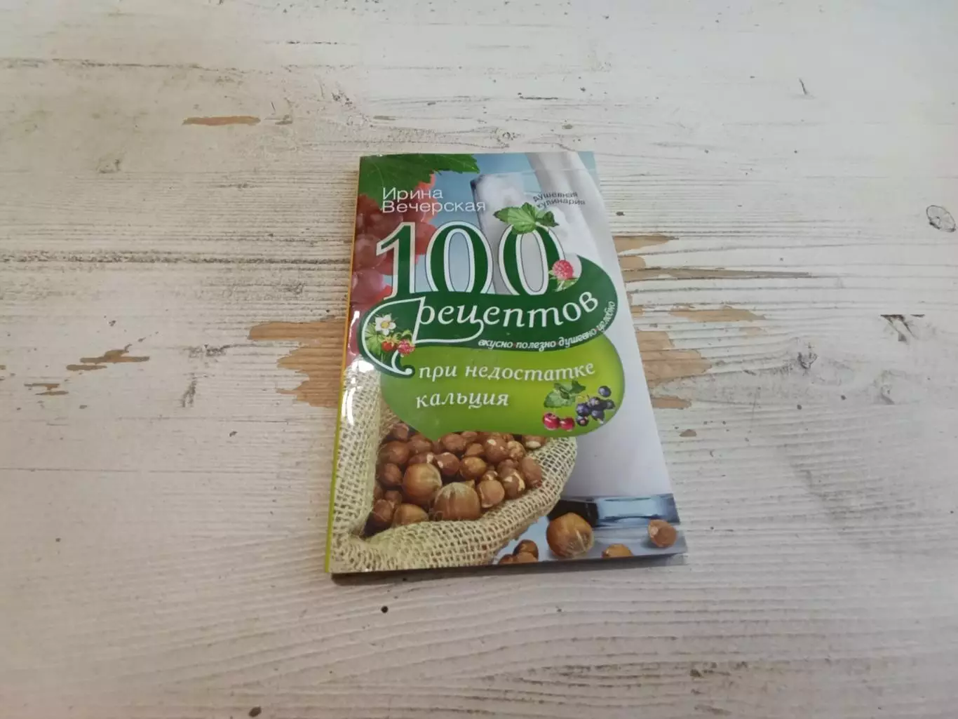 Ирина Вечерская 100 рецептов при недостатке кальция