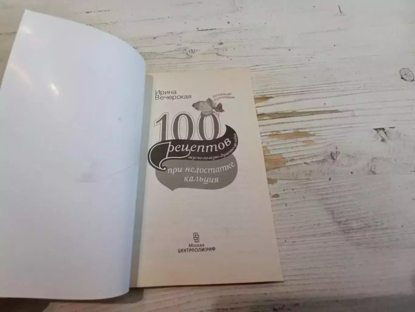 Ирина Вечерская 100 рецептов при недостатке кальция 2