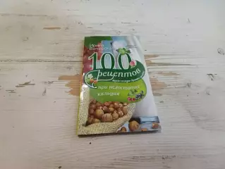Ирина Вечерская 100 рецептов при недостатке кальция