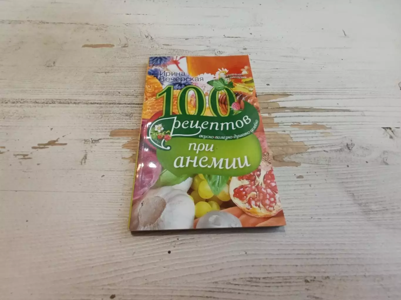 Ирина Вечерская 100 рецептов при анемии