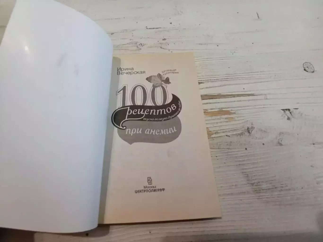 Ирина Вечерская 100 рецептов при анемии 2