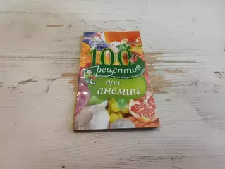 Ирина Вечерская 100 рецептов при анемии