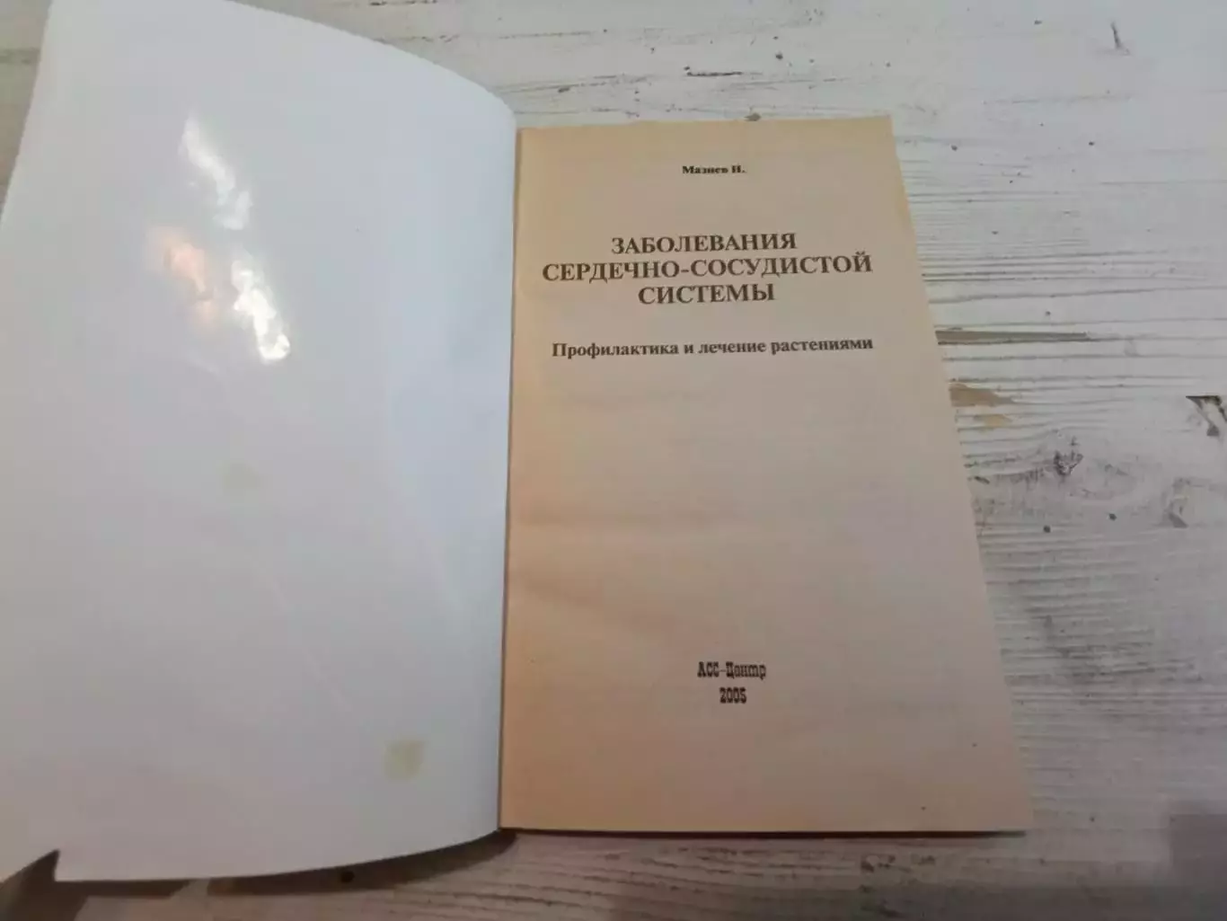 Мазнев Заболевания сердечно-сосудистой системы Профилактика и лечение растениями 2