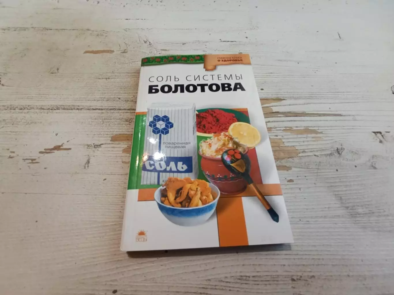 Агафонов Соль системы Болотова