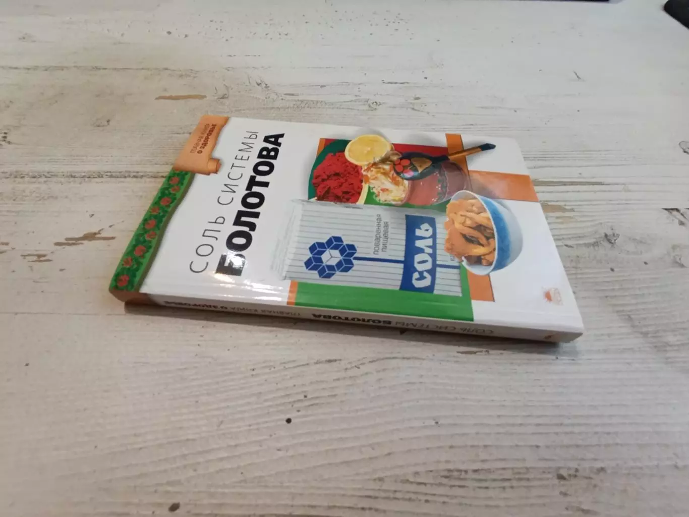 Агафонов Соль системы Болотова 1