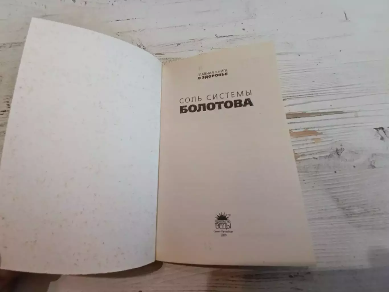 Агафонов Соль системы Болотова 2