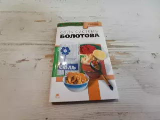 Агафонов Соль системы Болотова