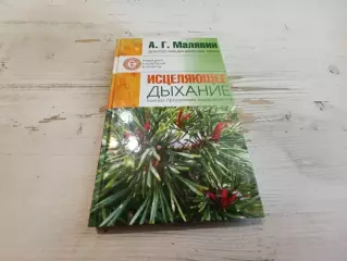 Малявин Исцеляющее дыхание Полная программа оздоровления