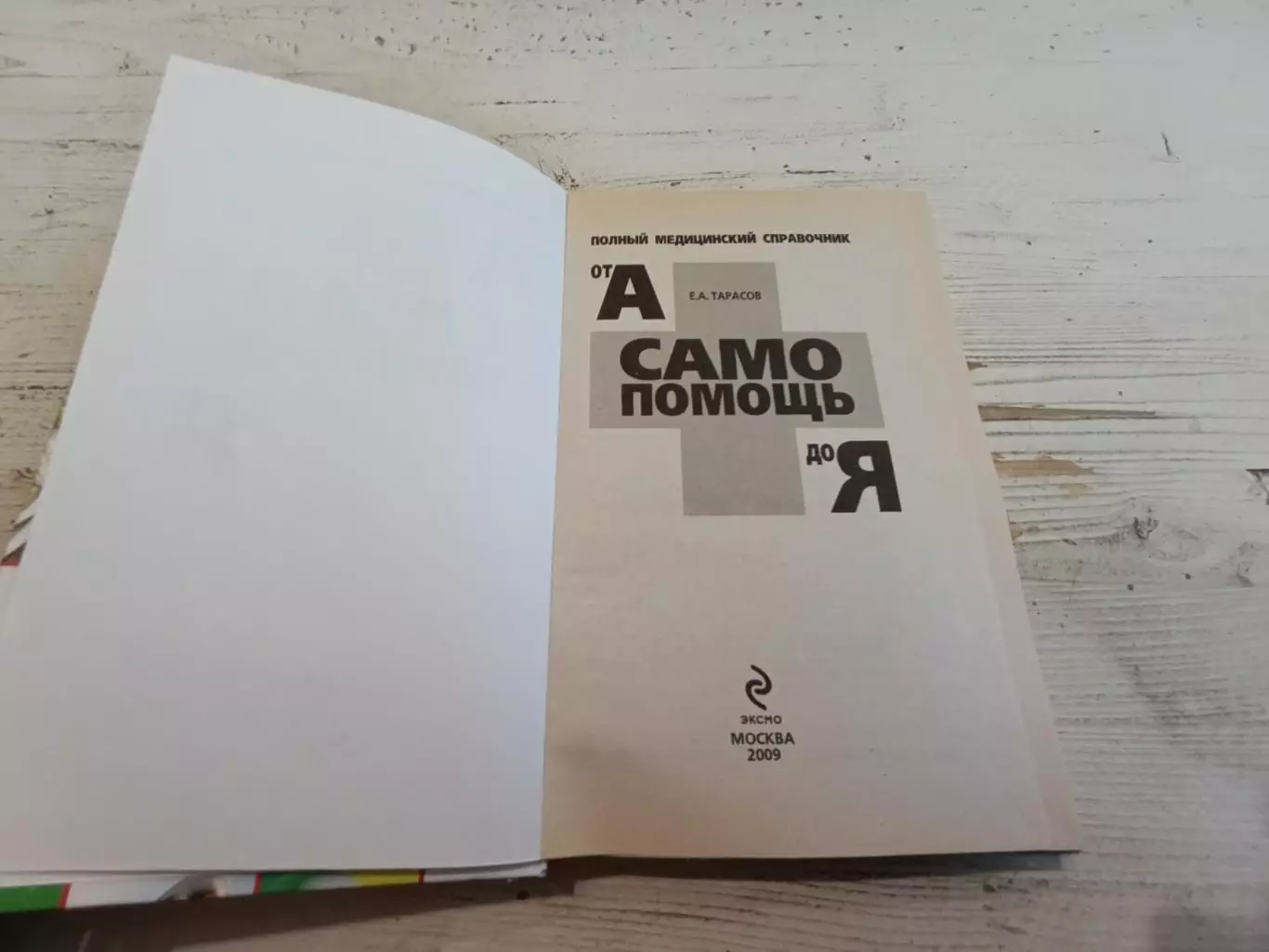 Тарасов Самопомощ от А до Я 2