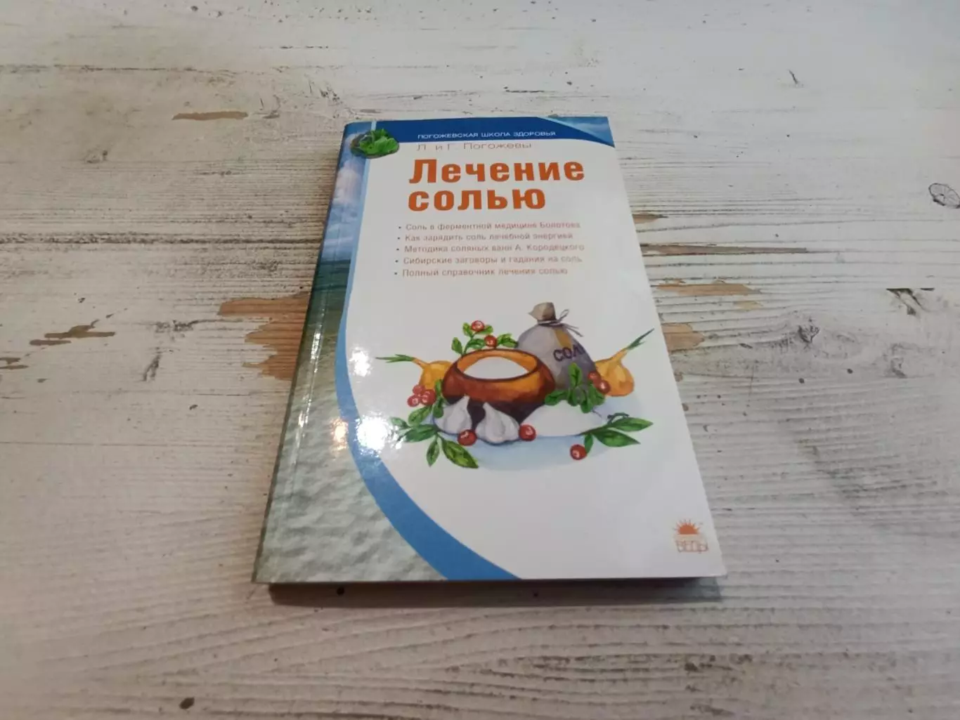 Погожевы Лечение солью