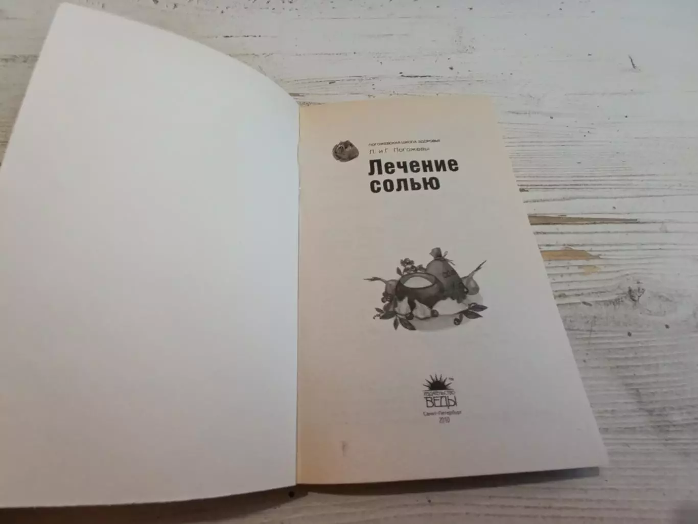 Погожевы Лечение солью 2