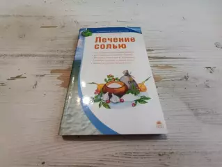Погожевы Лечение солью