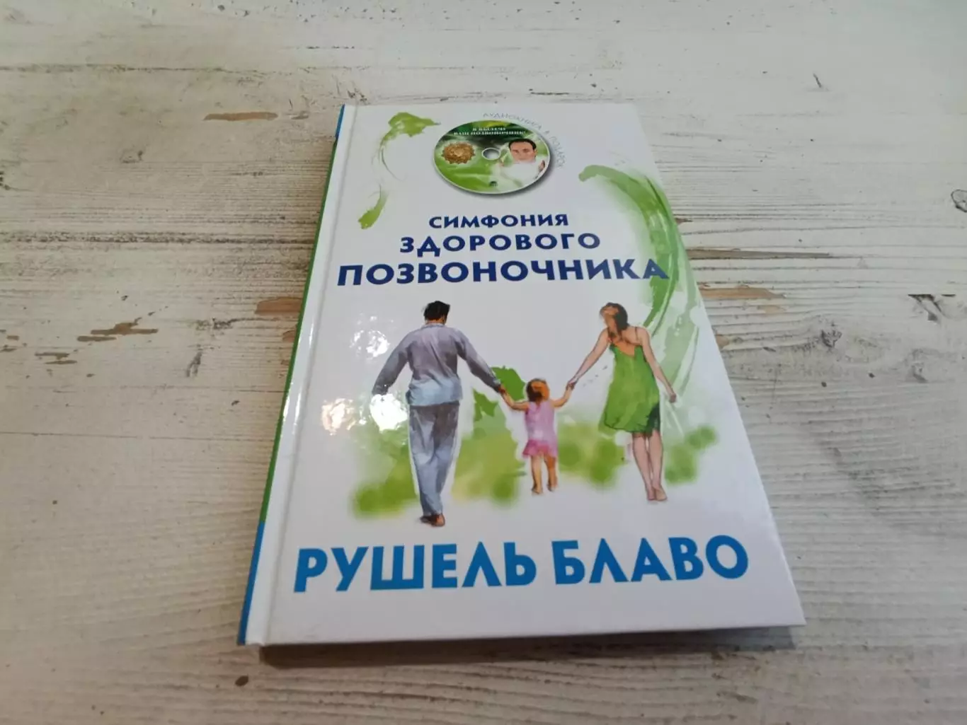 Рушель Блаво Симфония здорового позвоночника