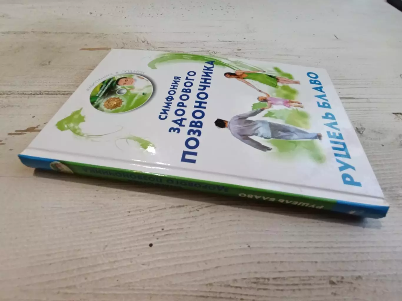 Рушель Блаво Симфония здорового позвоночника 1