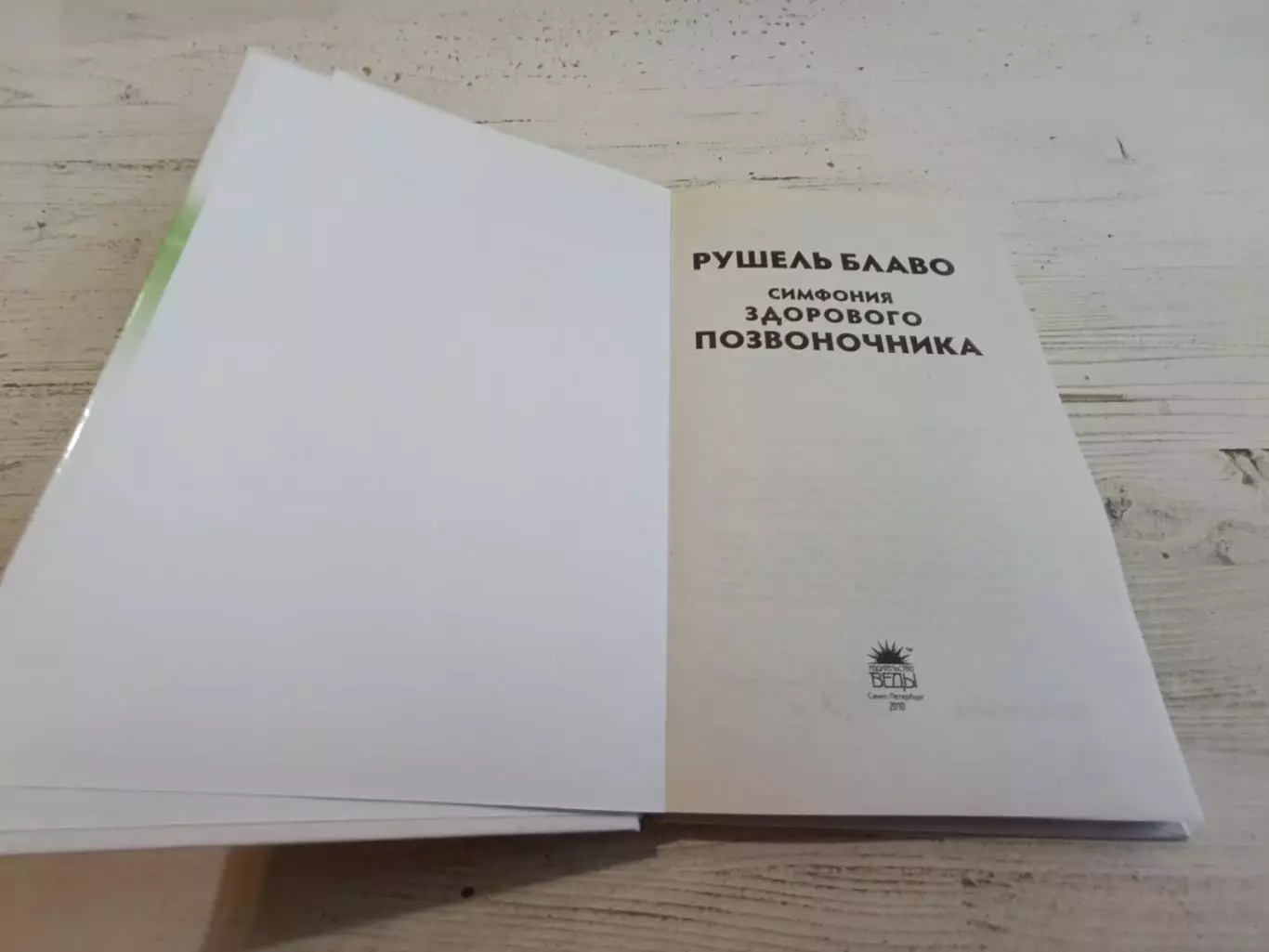 Рушель Блаво Симфония здорового позвоночника 2