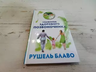 Рушель Блаво Симфония здорового позвоночника