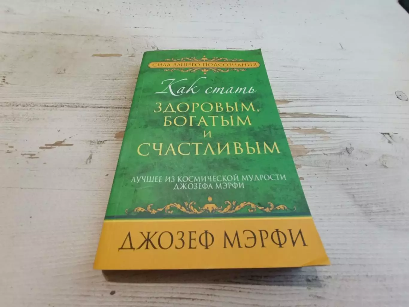 Джозеф Мэрфи Как стать здоровымбогатым и счастливым