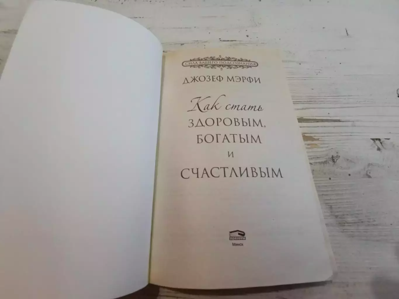 Джозеф Мэрфи Как стать здоровымбогатым и счастливым 2