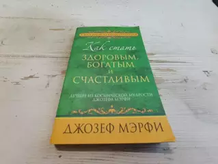 Джозеф Мэрфи Как стать здоровымбогатым и счастливым
