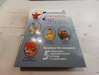 Российские методики самоисцеления 5 уникальных оздоровительных методик в одной к