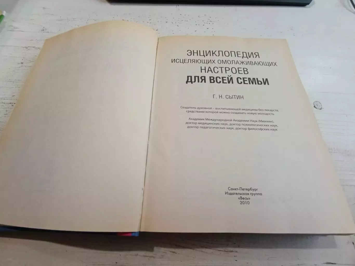 Сытин Энциклопедия исцеляющих омолаживающих настроев для всей семьи 2