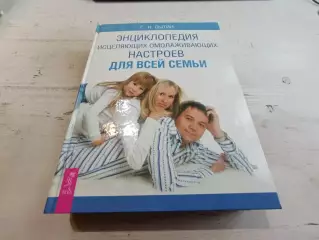 Сытин Энциклопедия исцеляющих омолаживающих настроев для всей семьи