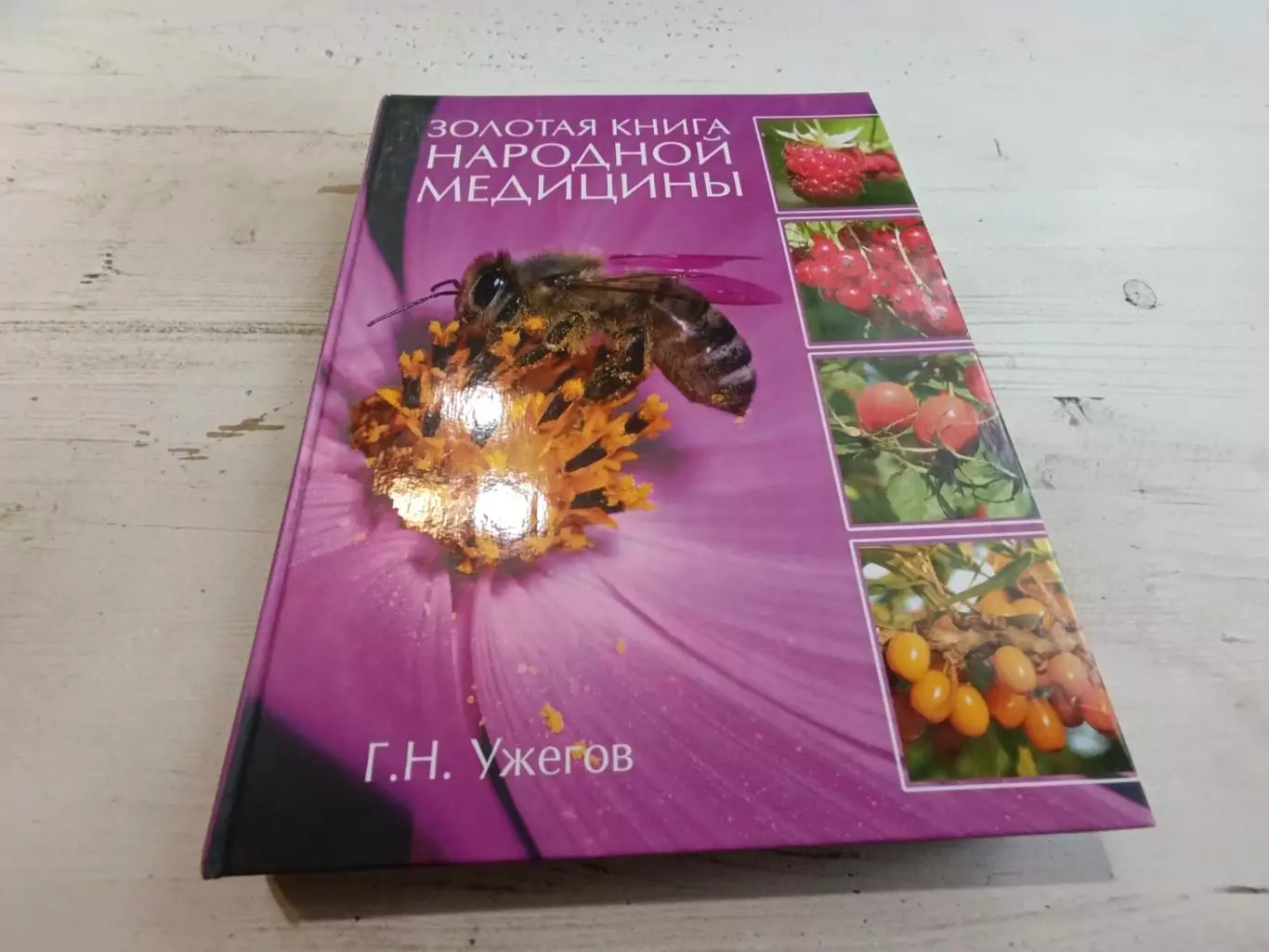 Ужегов Золотая книга народной медицины