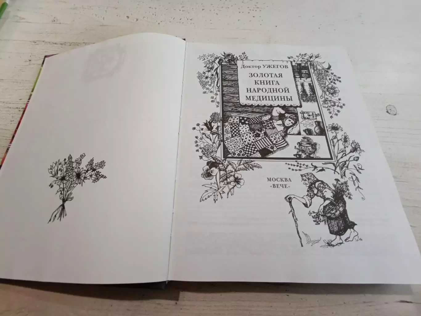 Ужегов Золотая книга народной медицины 2