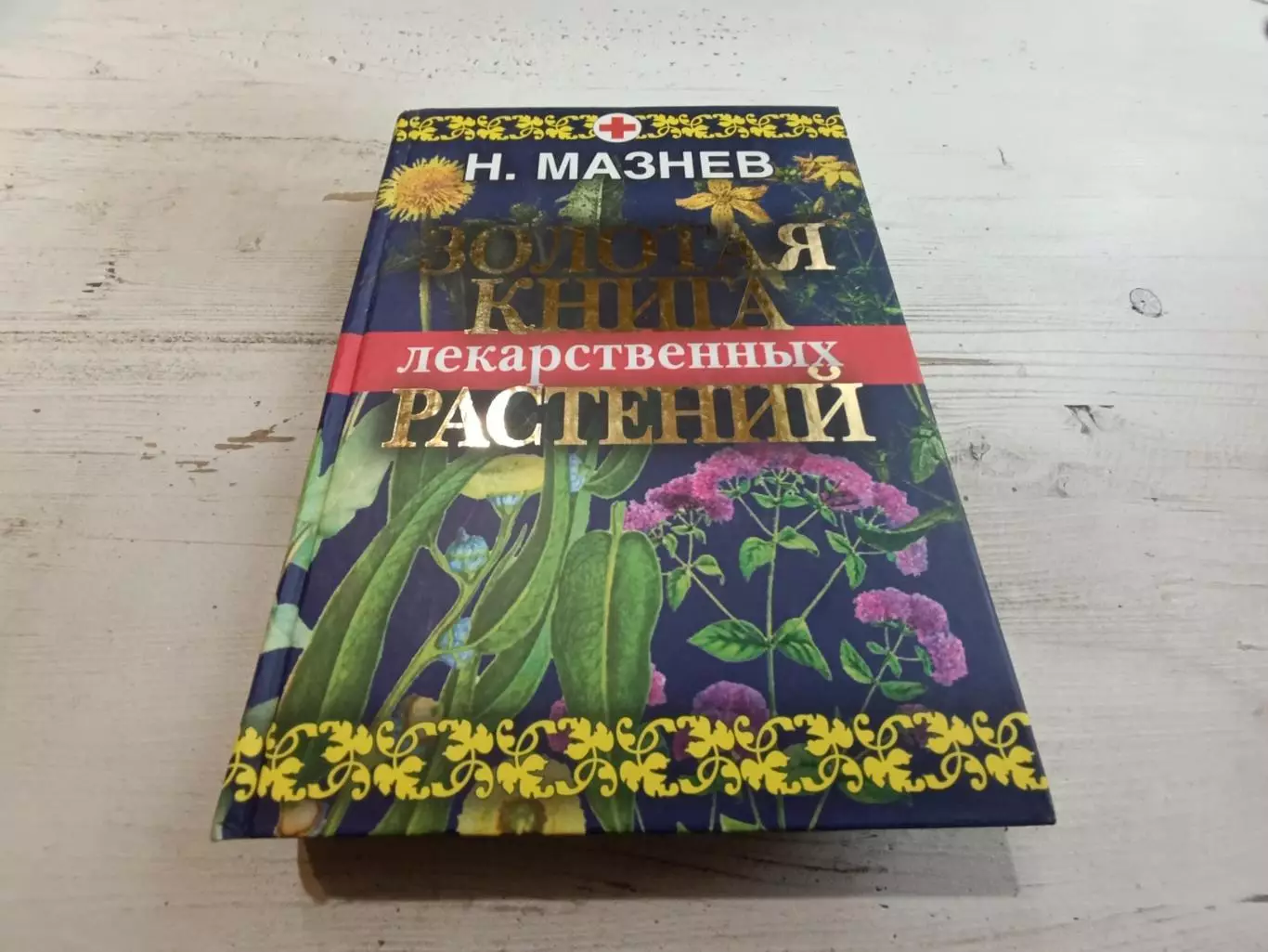Мазнев Золотая книга лекарственных растений