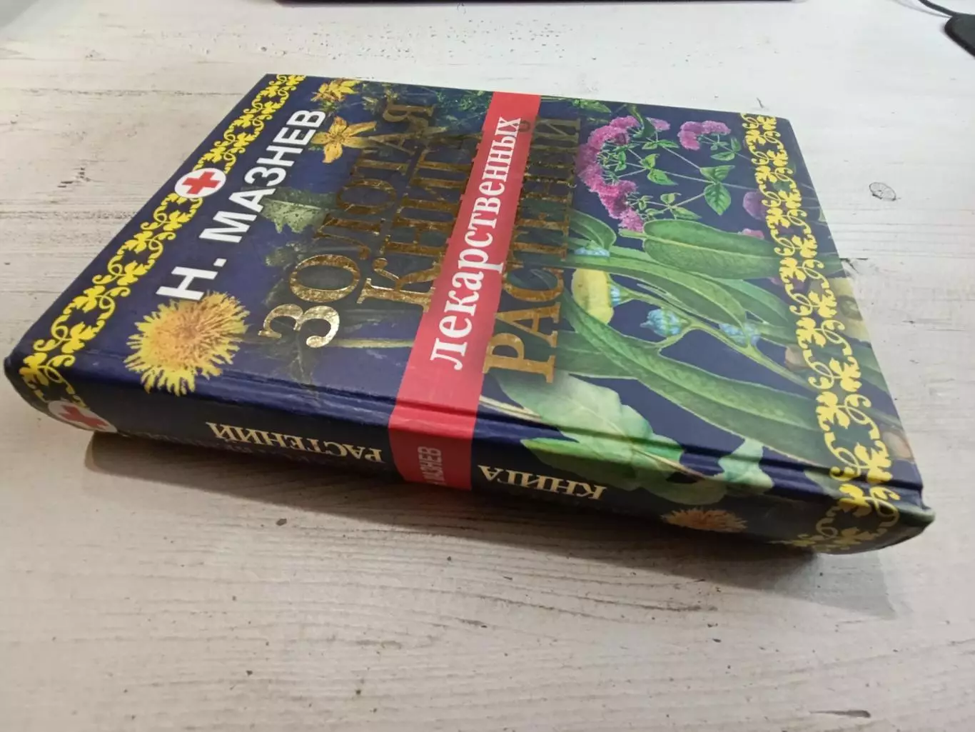Мазнев Золотая книга лекарственных растений 1