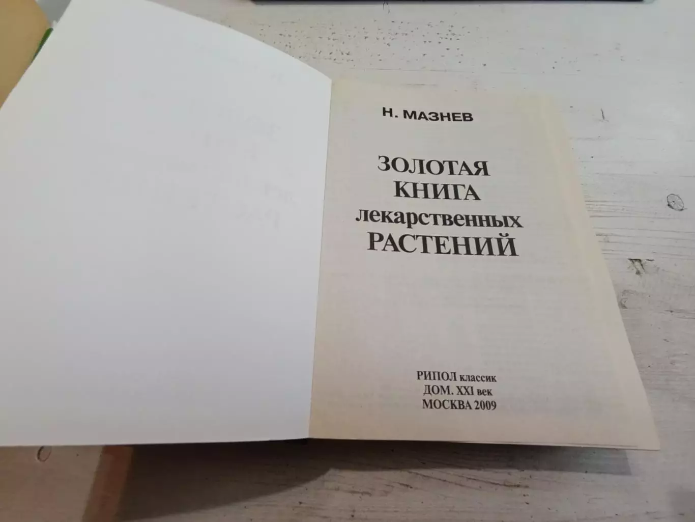 Мазнев Золотая книга лекарственных растений 2