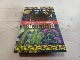 Мазнев Золотая книга лекарственных растений