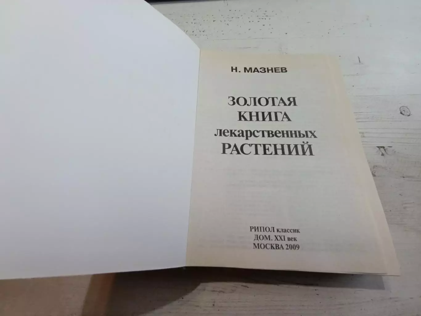 Мазнев Новейшая энциклопедия лекарственных растений 2