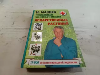 Мазнев Новейшая энциклопедия лекарственных растений
