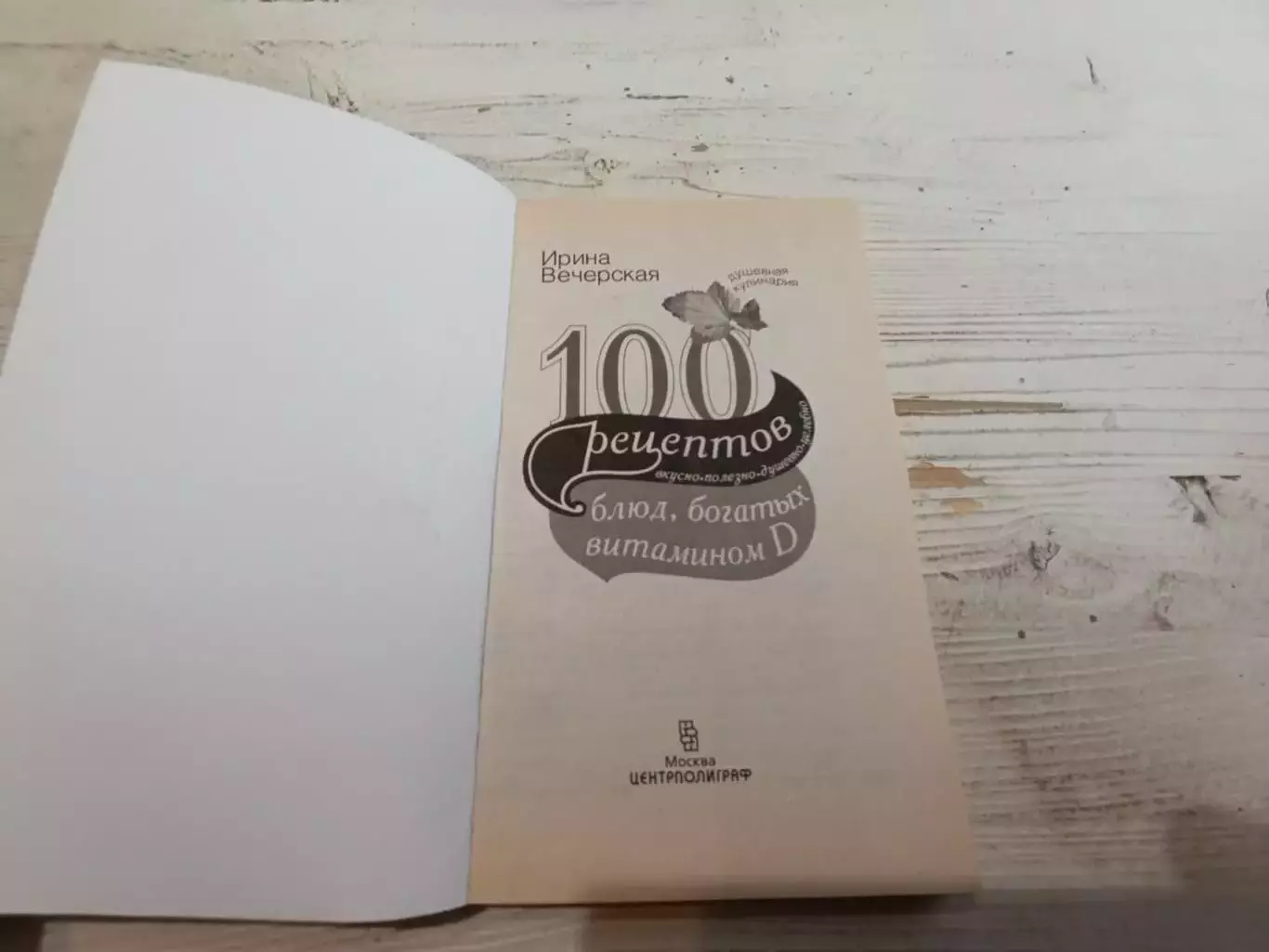 Ирина Вечерская 100 рецептов блюд богатых витамином D 2