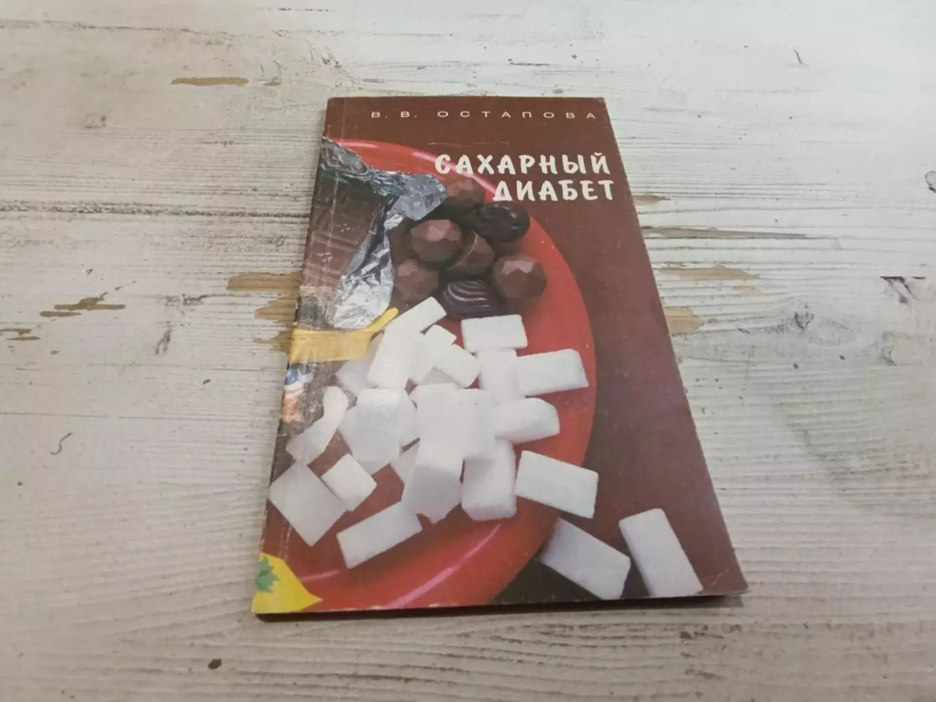 Остапова Сахарный диабет