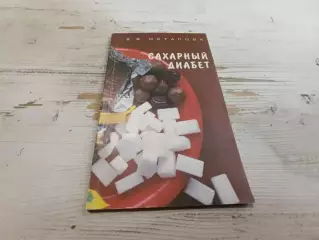 Остапова Сахарный диабет