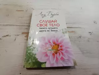 Лиз Бурбо Слушай свое тело - твоего лучшего друга на Земле