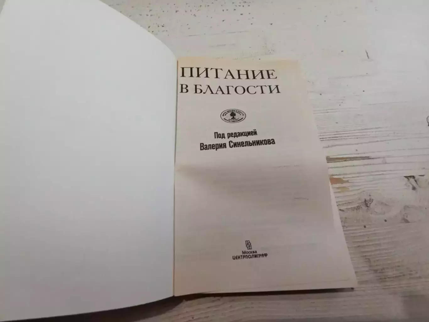 Валерий Синельников Питание в благости 2