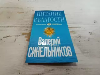 Валерий Синельников Питание в благости
