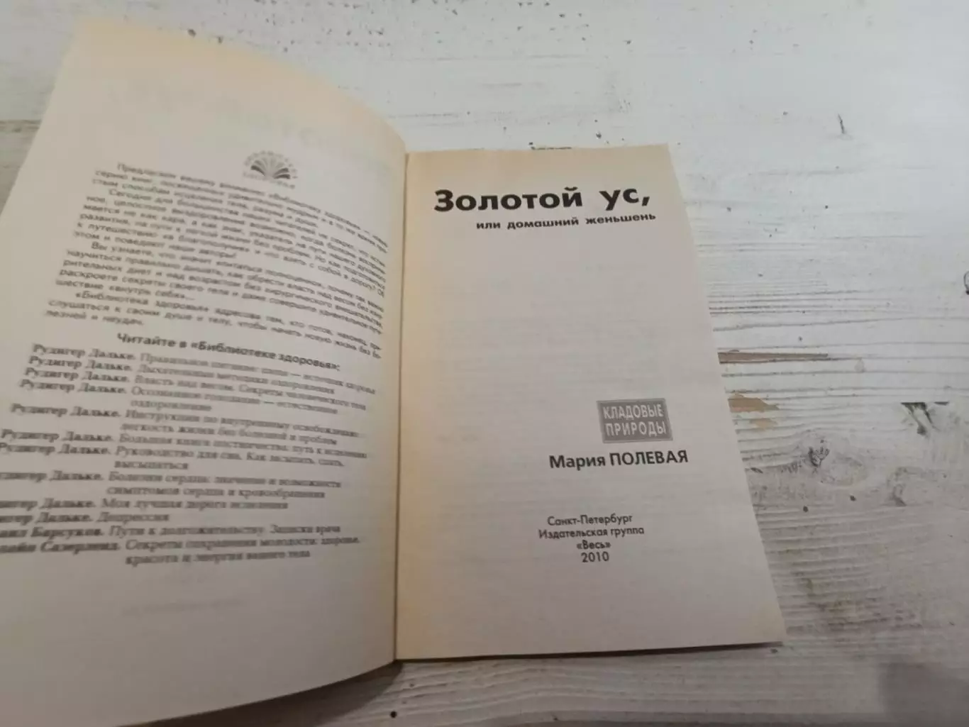 Мария Полевая Золотой ус или домашний женьшень 2