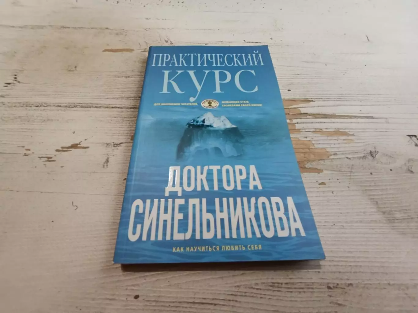 Практический курс доктора Синельникова Как научиться любить себя
