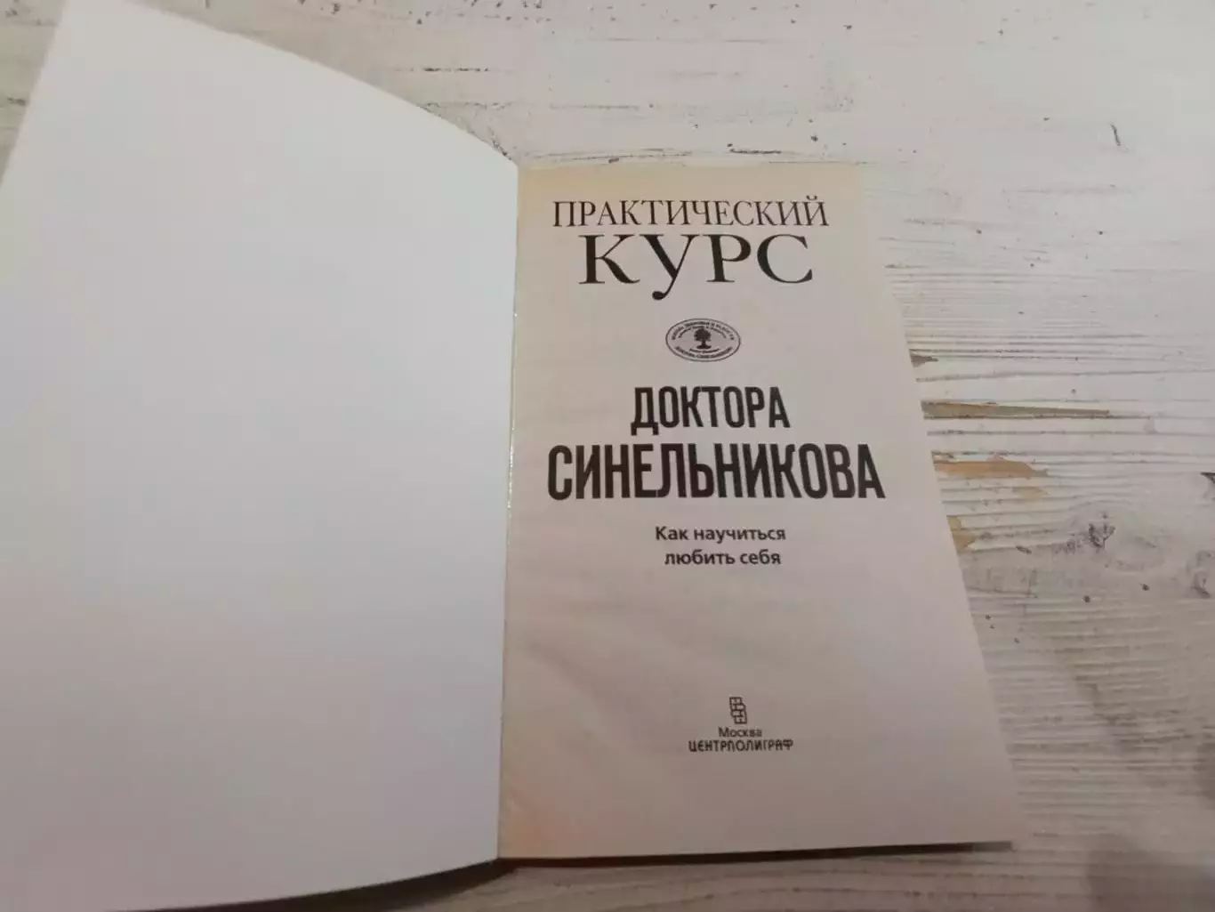 Практический курс доктора Синельникова Как научиться любить себя 2