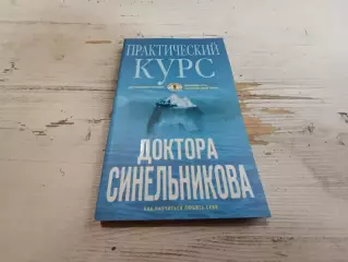 Практический курс доктора Синельникова Как научиться любить себя