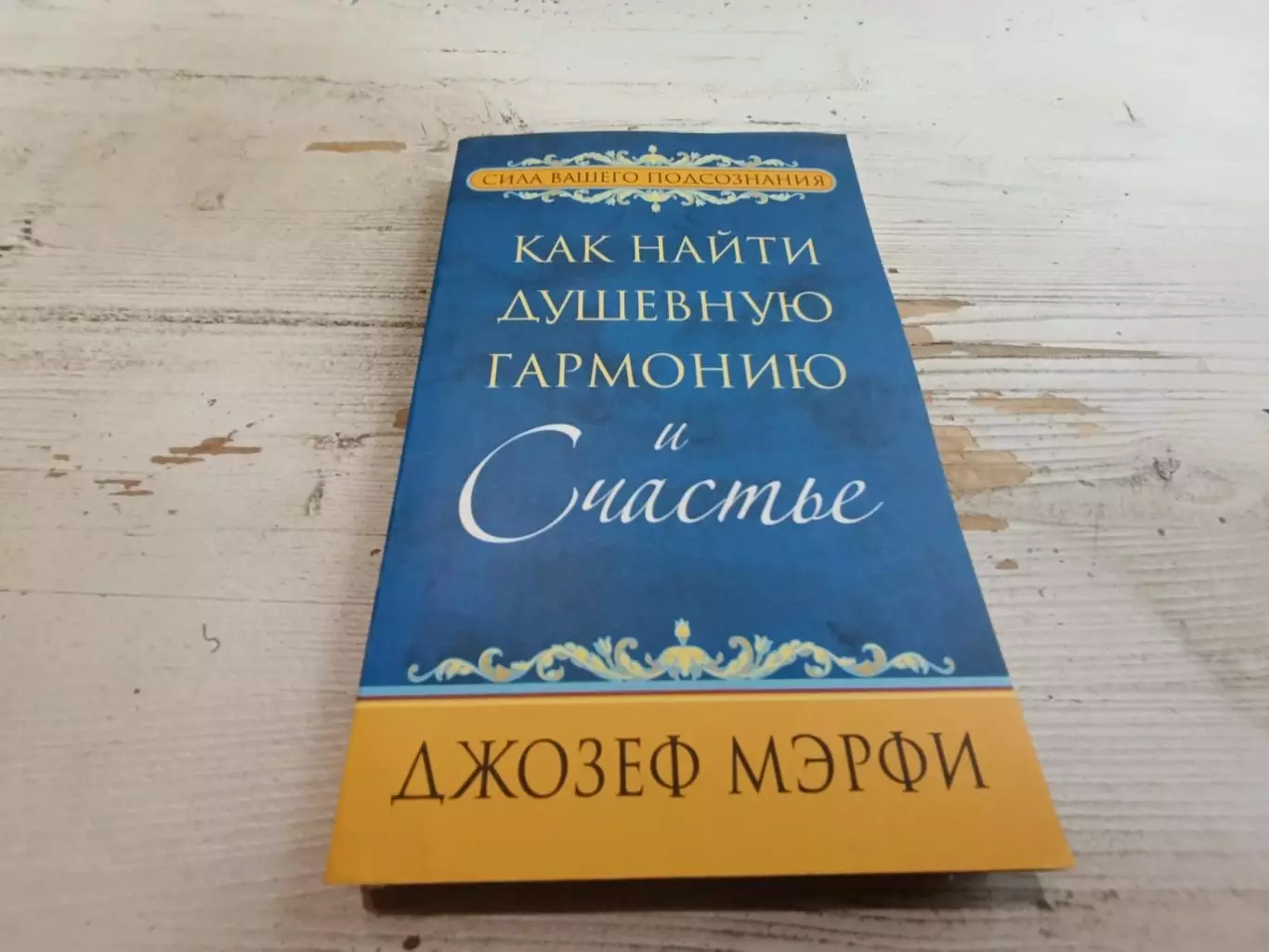 Джозеф Мэрфи Как найти душевную гармонию и счастье